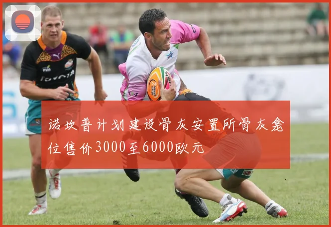 诺坎普计划建设骨灰安置所骨灰龛位售价3000至6000欧元
