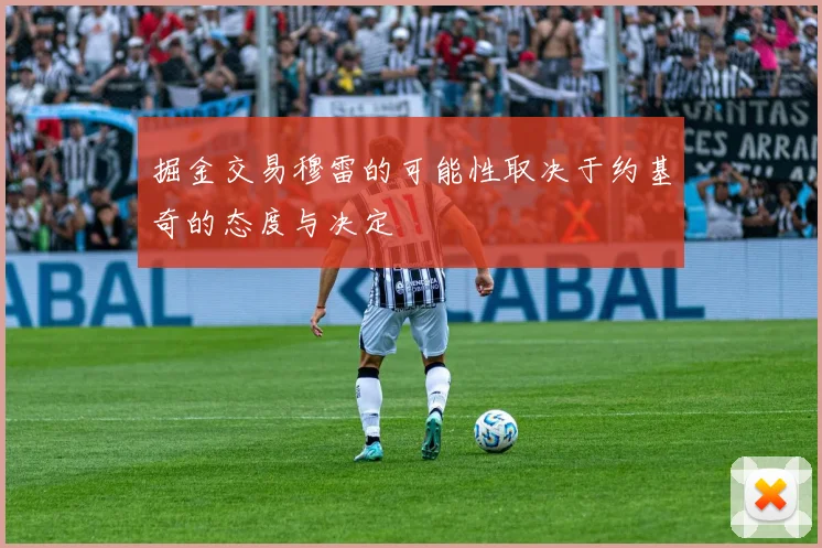 掘金交易穆雷的可能性取决于约基奇的态度与决定