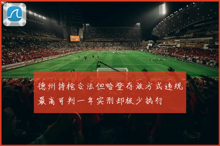 德州持枪合法但哈登存放方式违规最高可判一年实刑却极少执行