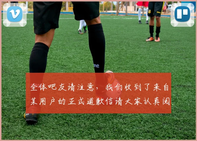 全体吧友请注意，我们收到了来自某用户的正式道歉信请大家认真阅读
