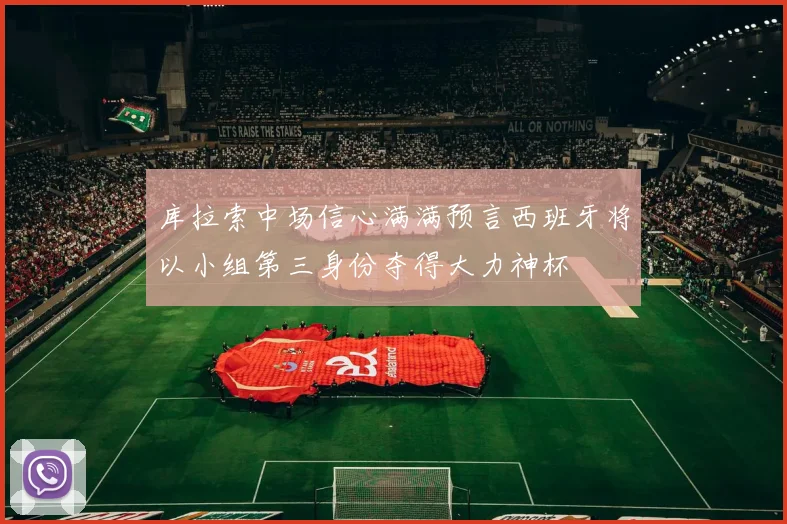 库拉索中场信心满满预言西班牙将以小组第三身份夺得大力神杯