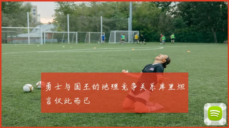 勇士与国王的地理竞争关系库里坦言仅此而已