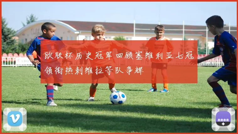 欧联杯历史冠军回顾塞维利亚七冠领衔热刺维拉等队争辉