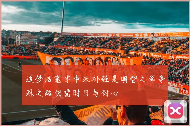 追梦活塞季中未补强是明智之举争冠之路仍需时日与耐心