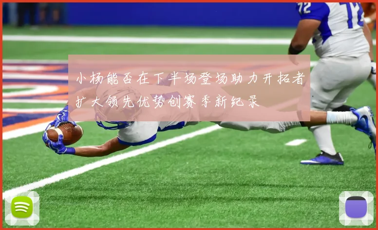 小杨能否在下半场登场助力开拓者扩大领先优势创赛季新纪录